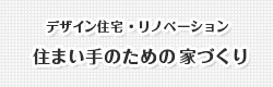 デザイン住宅・リノベーション 住まい手のための家づくり